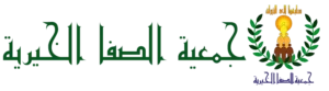 جمعية الصفا الخيرية